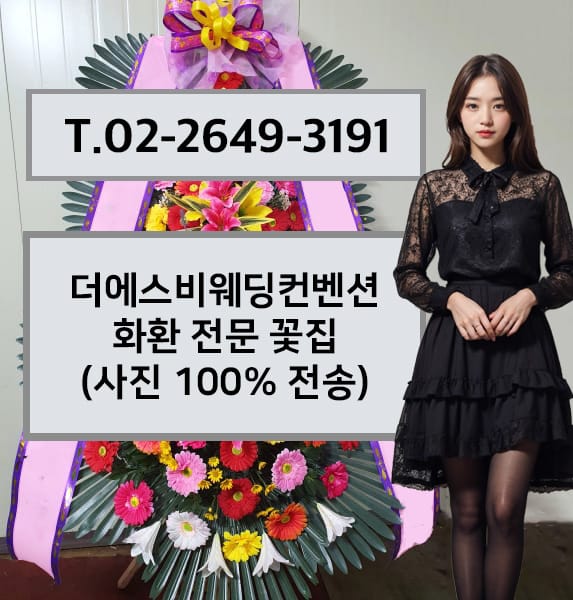 더에스비웨딩컨벤션 화환 전문 꽃집